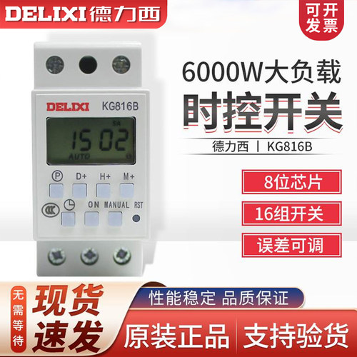 德力西KG816B导轨式时控开关