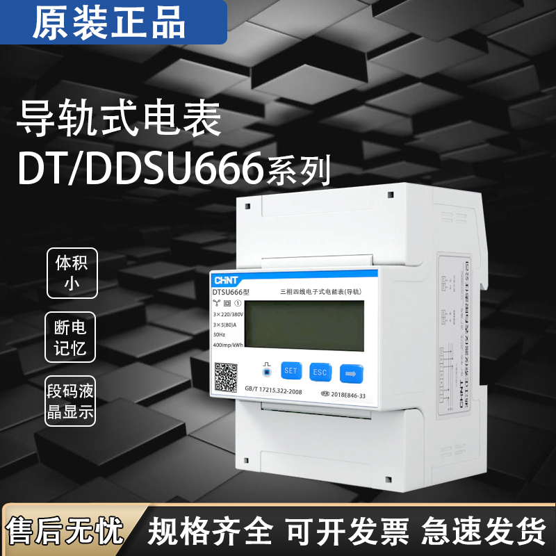 正泰三相四线导轨式电子表DTSU666轨道式微型485三项380V 昆仑