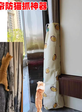 窗帘防猫抓保护套窗帘保护防猫抓神器猫咪抓挠窗帘防尘套防爬防咬