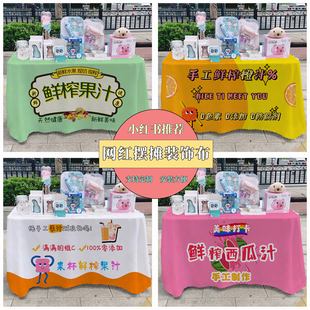 鲜榨果汁广告布夜市美食摆摊桌布台布地推车桌布广告台布路边桌布