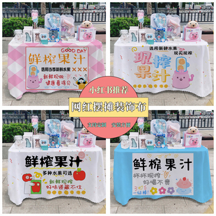 鲜榨果汁广告布夜市美食摆摊桌布地推车路边台布摆摊布