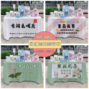 茶饮茉莉花茶广告布摆摊桌布网红动物夏日街边广告布推车地推布