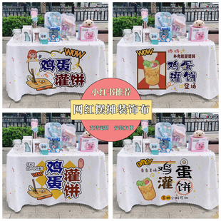 鸡蛋灌饼广告布夜市美食摆摊桌布台布地推车桌布台布路边摆摊布