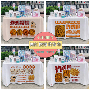 香酥鸡柳广告布摆摊桌布网红动物夏日街边广告布推车地推布桌布