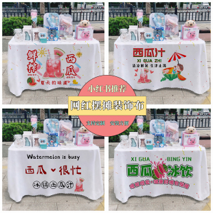 西瓜汁广告布夜市集市美食摆摊桌布台布地推车广告布路边摆摊布