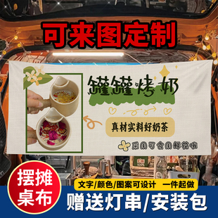 罐罐烤奶摆摊布挂布夜市集市后备箱背景布美食摆摊布挂布广告布