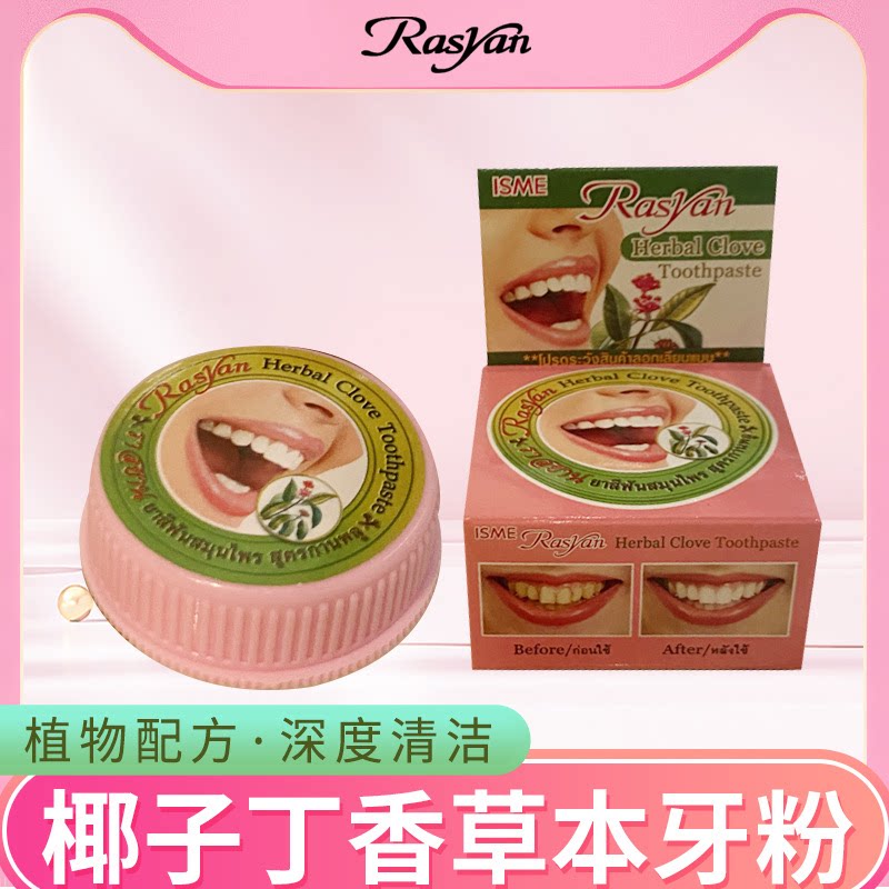 泰国Rasyan椰油牙粉洁白去黄清洁污垢溶解牙石丁香草本清新口气