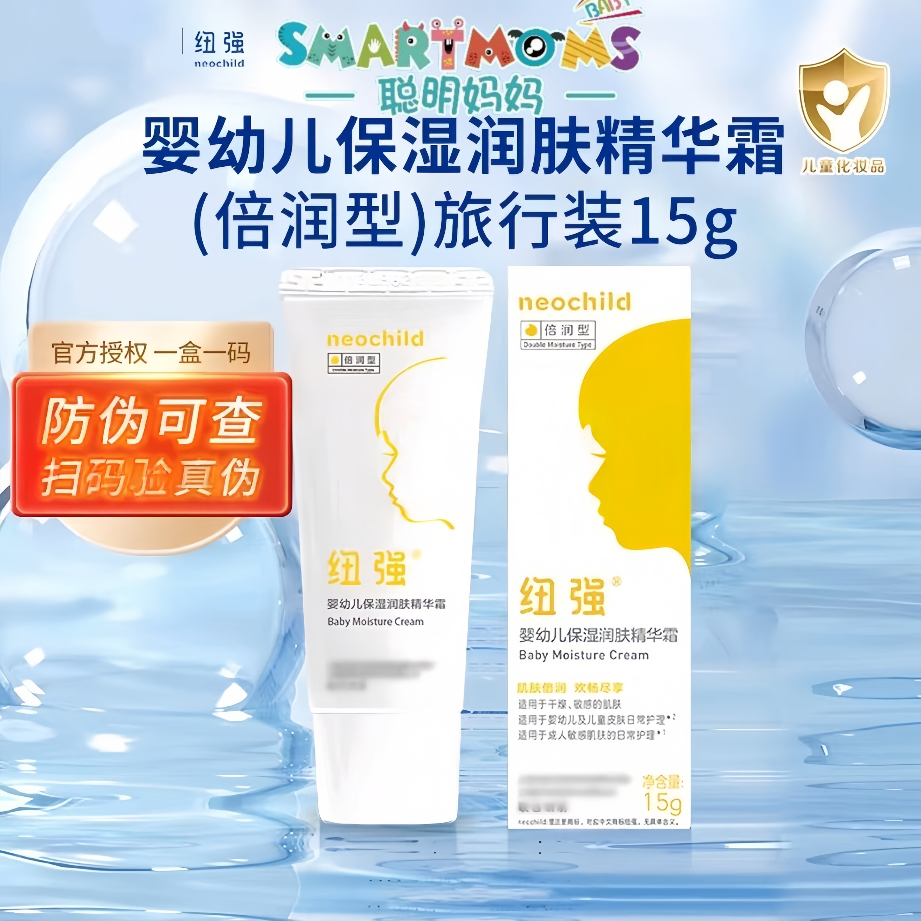 纽强婴幼儿儿童保湿精华霜