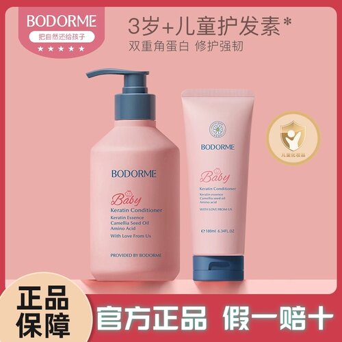 贝德美儿童角蛋白护发素