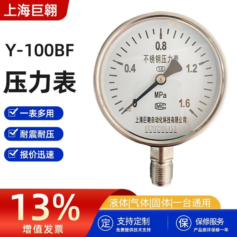 不锈钢压力表Y-100BF高精度1.6级径向1.6mpa水压液压耐震压力表