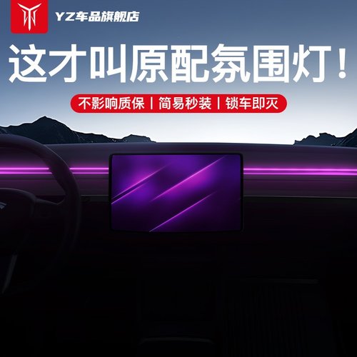 YZ 适用特斯拉model3/Y简易版流光氛围灯仪表台LED无损丫改装配件