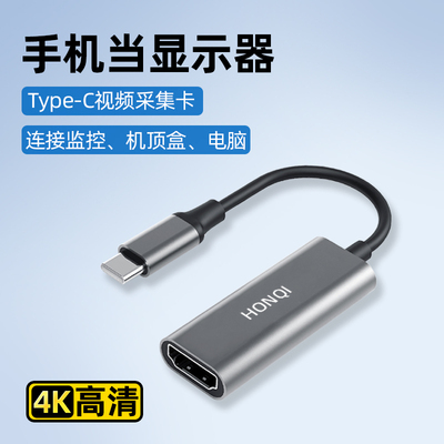 视频采集卡hdmi转typec手机当显示器改电视机变相机平板usb电脑线
