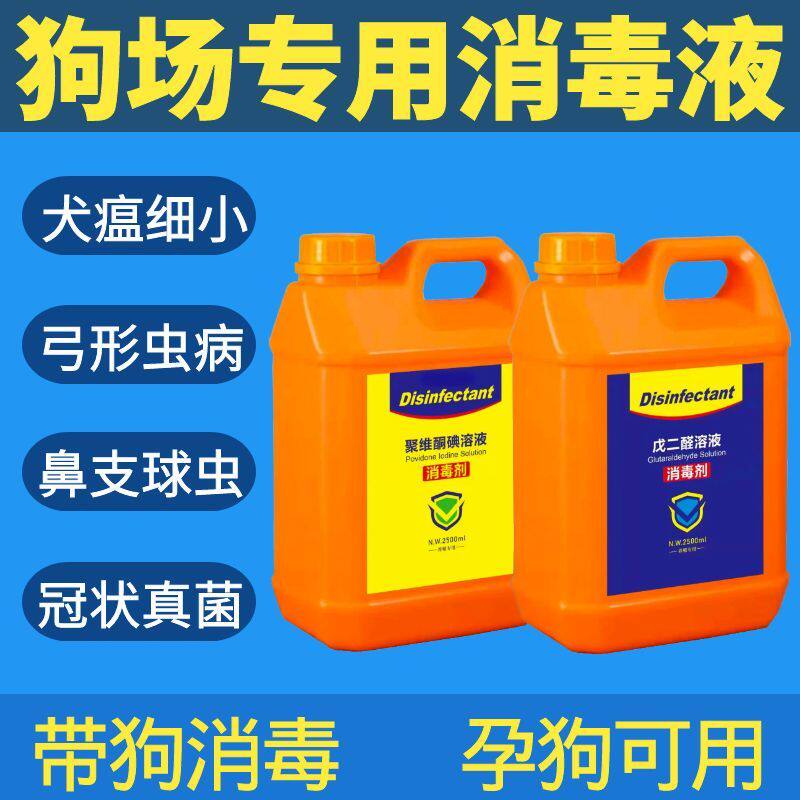 狗场消毒液养狗用犬用犬舍消毒液养殖场专用兽用宠物狗消毒液剂水