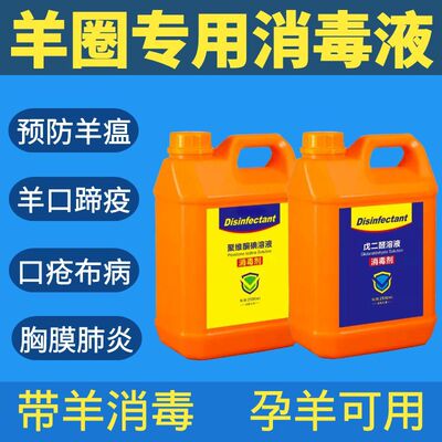 羊圈消毒液羊厂场舍棚栏消毒液养殖场专用兽用聚维酮碘消毒液剂水