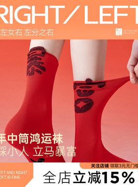 左分之右红袜子男女士10A中筒袜红色本命年礼物2026马年鸿运袜