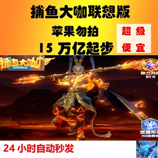 捕鱼大咖联想版 15万亿炮起 超便宜自动发