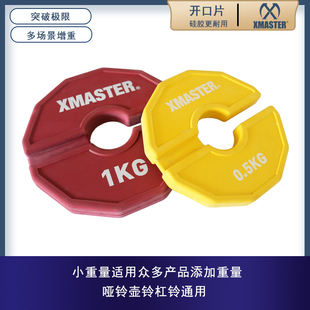 XMASTER开口片便捷杠铃片橡胶配重片重量奥片杠铃调节重量片递增