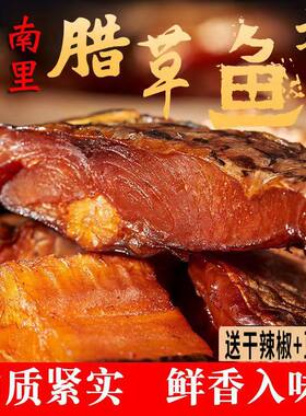 湖南正宗腊鱼特产去头尾农家自制柴火烟熏草鱼块风干咸鱼腊肉鱼干