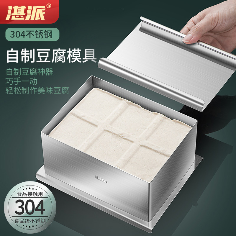 湛派豆腐模具家用DIY做豆腐的工具304不锈钢内脂自制豆腐专用设备