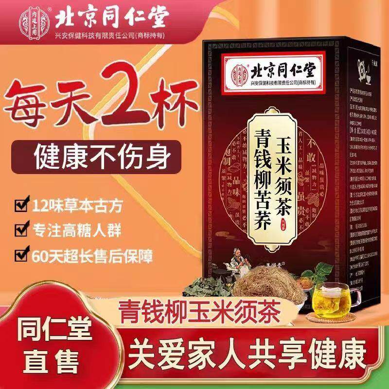 北京同仁堂青钱柳玉米须桑叶茶无糖中老年调解养生草本独立茶包