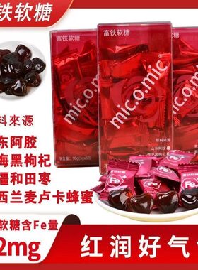 富铁软糖儿童红枣黑枸杞补含铁女性姨妈期阿胶孕妇学生气色好