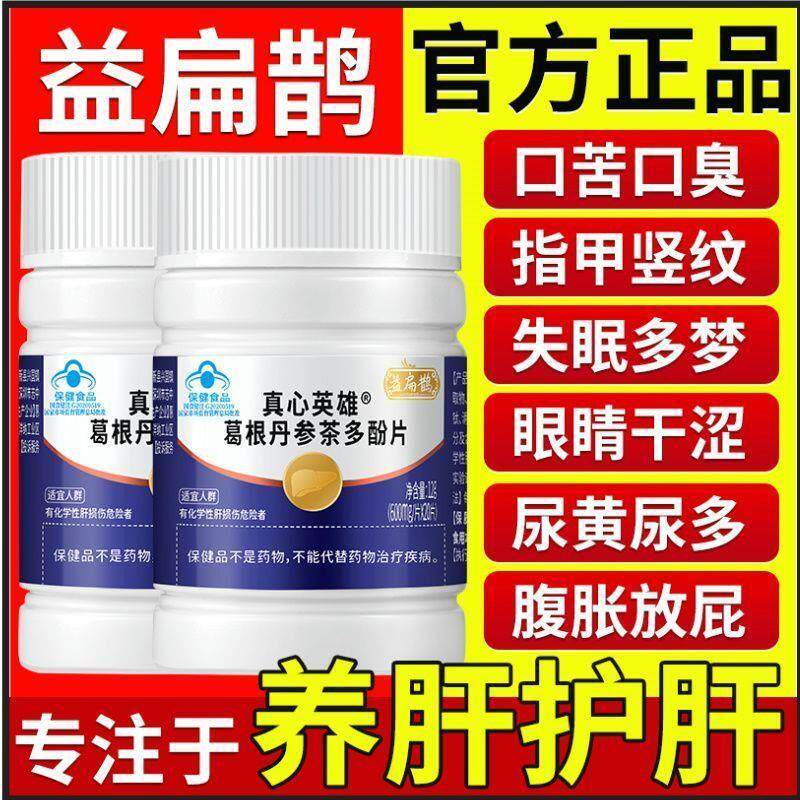 正品】益扁鹊葛根丹片护肝熬夜喝酒口臭养肝护肝片真心英雄小蓝瓶