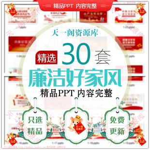 廉洁家风PPT模板清廉家风建设清廉好家风家庭涵养清风正气齐家wps