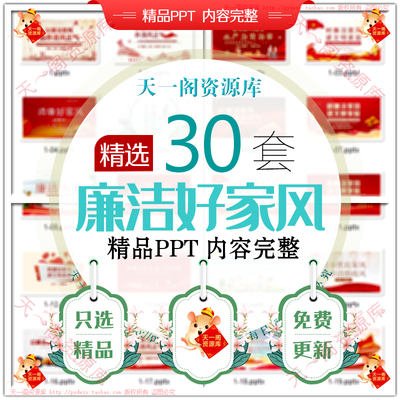 廉洁家风PPT模板清廉家风建设清廉好家风家庭涵养清风正气齐家wps