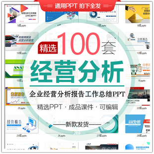 公司财务业绩运营分析PPT模板企业经营分析年度工作总结PPT课件