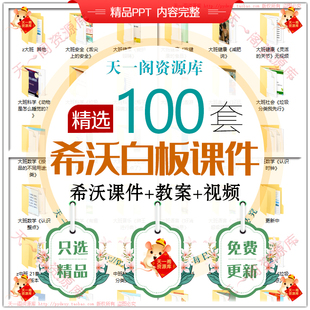 幼儿园大小中班希沃白板课件教案语言数学美术健康五大领域视频