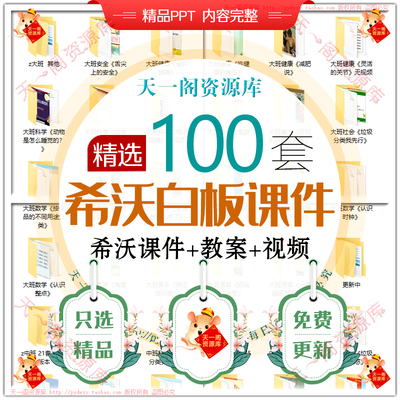 幼儿园大小中班希沃白板课件教案语言数学美术健康五大领域视频