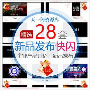 产品发布会PPT模板科技研发推广新品宣传介绍商务策划PPT快闪方案