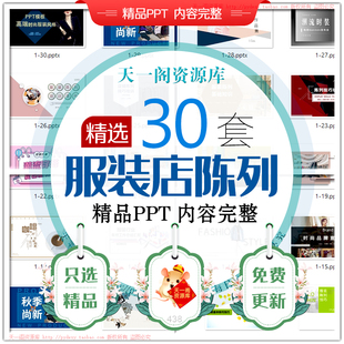 服装店陈列设计案例分析PPT课件服装店摆设规划效果图展示技巧WPS