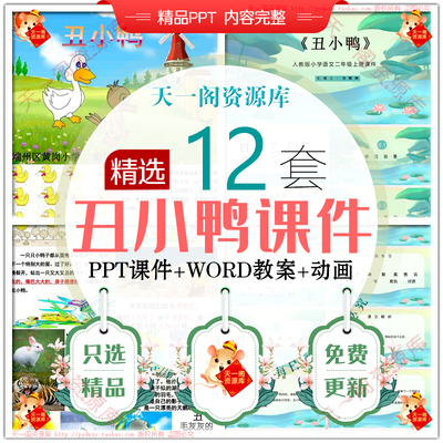 安徒生童话故事丑小鸭PPT讲故事ppt家长助教课件进课堂表演课件