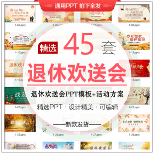 退休欢送会PPT模板企业职工员工老师退休纪念相册电子版活动素材