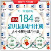 幼儿园春秋季 上下第一二学期大中小班周月学期教学育工作计划文档