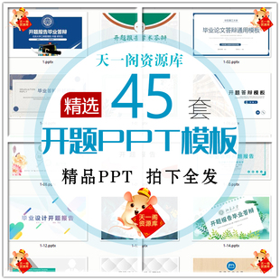 ppt模板开题报告 毕业答辩大学生本科生研究生博士生素材简约动态