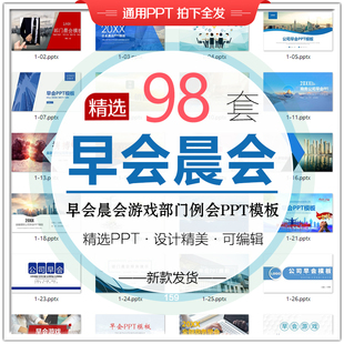 公司早会PPT模板早会游戏激励培训早会主持晨会流程部门晨会PPT