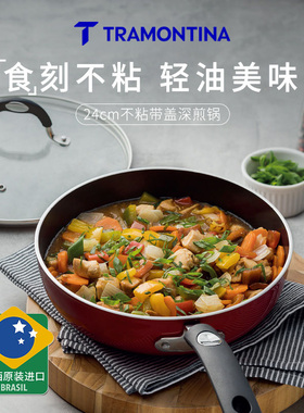 Tramontina进口加深平底锅家用不粘锅煎饼锅蛋锅燃气灶电磁炉通用