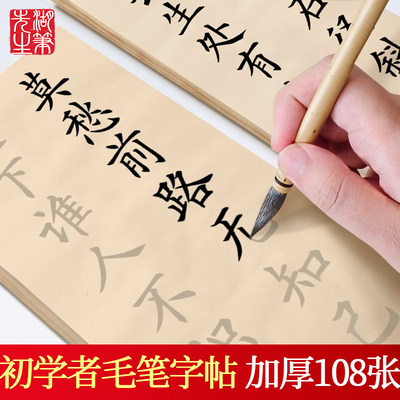 初学者入门毛笔练习描红字帖