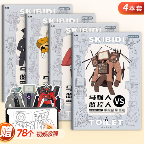 马桶人vs监控描摹填色涂鸦本人