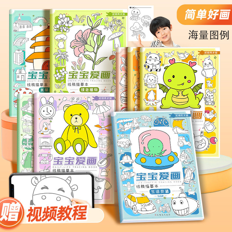 宝宝画本卡通动物植物食物生活人物建筑风景描摹本绘画漫画动漫幼儿园描线画画儿童涂色临摹小学生画册图画