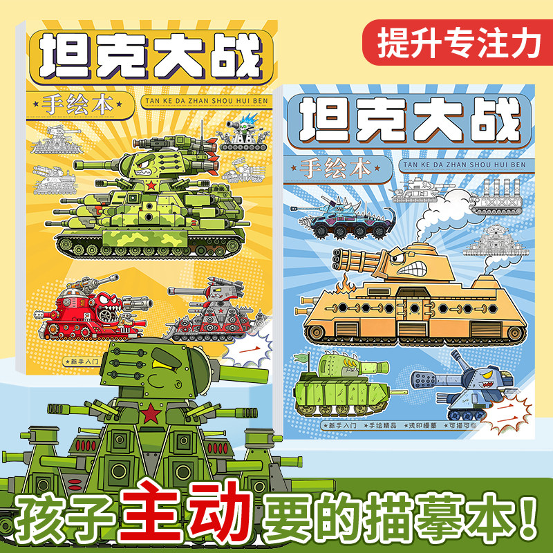 儿童坦克大战线稿描摹本