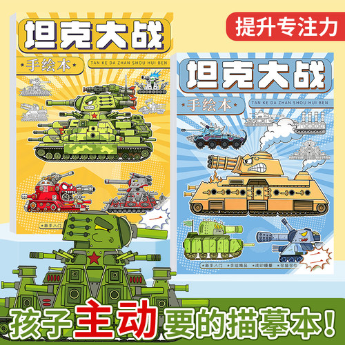 儿童坦克大战线稿描摹本