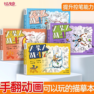 火柴人格斗描摹本手翻画儿童连环画卡通益智绘画本素描本小学生专用入门线稿临摹画画本涂色本幼儿园翻翻书