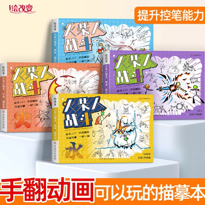火柴人格斗描摹本手翻画儿童连环画卡通益智绘画本素描本小学生专用入门线稿临摹画画本涂色本幼儿园翻翻书