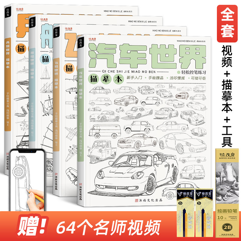 飞机汽车线稿描摹本坦克动漫卡通漫画涂鸦线描图画控笔训练儿童画画文具涂色图册简笔画绘画素描临摹画册画本
