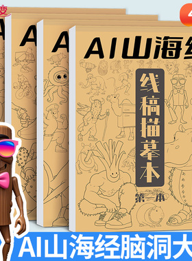国外山海经描摹本木棍人篇线稿显色涂儿童益智画画本搞笑AI山海经爆款创意抽象动物元素无止境趣味涂摹本绘画