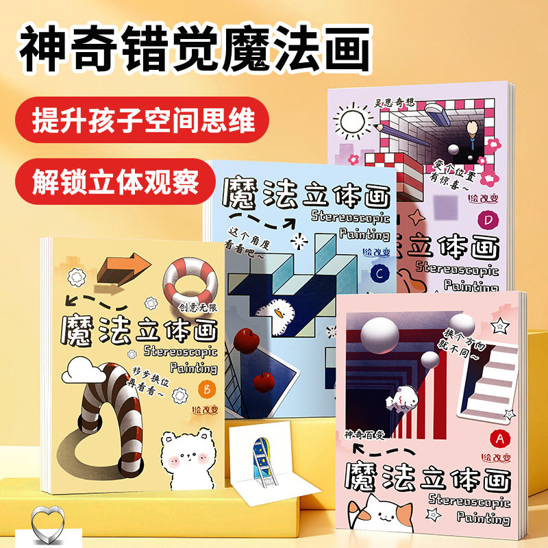 绘改变创意魔法3d立体画描摹本儿童画册描线的画画本临摹涂色本男孩女孩绘画本趣味错觉图画本幼儿园专用手工