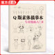 q版 描摹本漫画入门 画画练习册画本自学教程日本动漫基础临摹描红素描卡通本画册人物美术绘画书籍儿童铅笔画